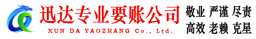 揭东迅达清债公司